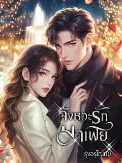 จังหวะรักมาเฟีย