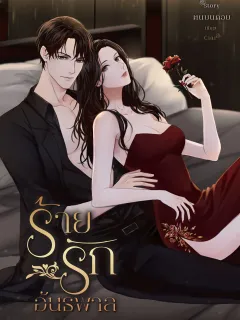 ร้ายรักอันธพาล