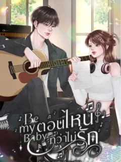 Be my baby ตอนไหนที่ว่าไม่รัก #คนโปรดของพี่เบย์