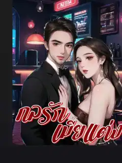 กลรักเมียแต่ง