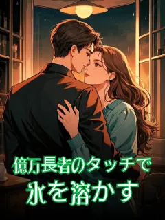 億万長者のタッチで氷を溶かす