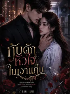 กับดักหัวใจในเงาแค้น