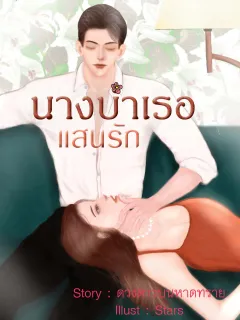 นางบำเรอแสนรัก