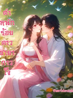 ตำหนักร้อยดาวชายากาวใจ