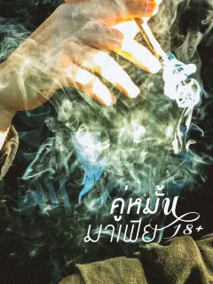 คู่หมั้นมาเฟีย