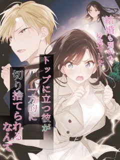 結婚も別れも秒速でした〜トップに立つ彼が、一方的に切り捨てられるなんて〜