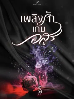 เพลิงรักเกมอสูร