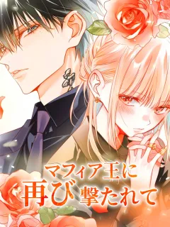 マフィア王に再び撃たれて