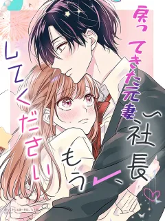 戻ってきた元妻~社長、もう离してください