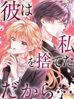 彼は私を捨てた、だから…