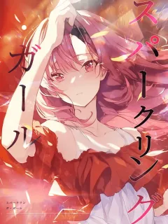 スパークリング・ガール