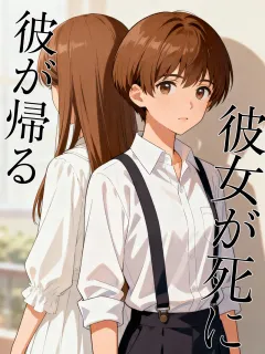 彼女が死に、彼が帰る