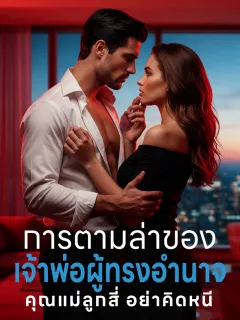 การตามล่าของเจ้าพ่อผู้ทรงอำนาจ: คุณแม่ลูกสี่ อย่าคิดหนี
