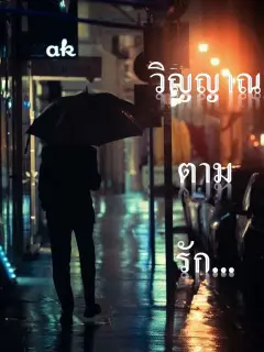 วิญญาณตามรัก