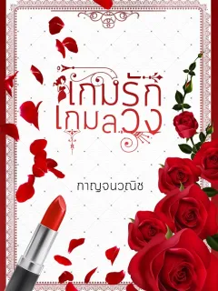 เกมรักเกมลวง