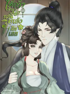 ใต้เท้าเจ้าขาโปรดอย่ากลั่นแกล้งข้านักเลย