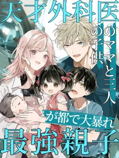 天才外科医のママと三人の子供、最強親子が都で大暴れ!