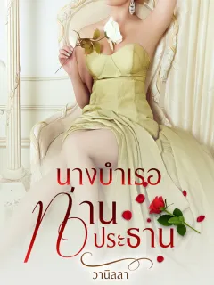 นางบำเรอท่านประธาน