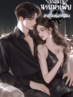 รักล้นใจนายมาเฟีย