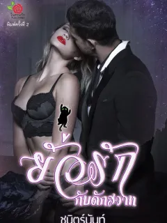 ยั่วรักกับดักสวาท