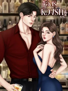 อสูรหวงรัก