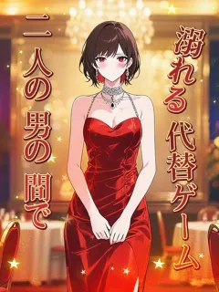 二人の男の間で溺れる代替ゲーム～