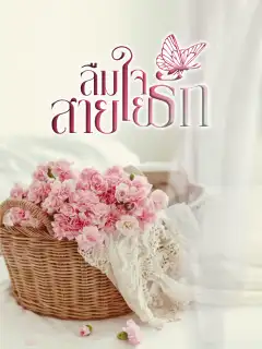 ลืมใจสายใยรัก