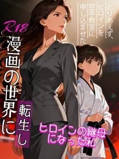 R18漫画の世界に転生し、ヒロインの継母になった私。とりあえず、ヒロインを空手教室に申し込ませた