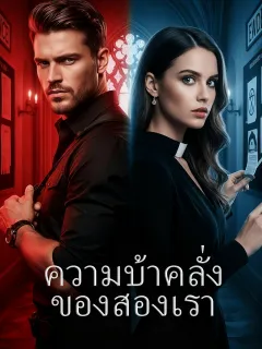 ความบ้าคลั่งของสองเรา