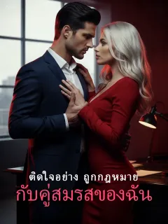 ติดใจอย่างถูกกฎหมาย กับคู่สมรสของฉัน