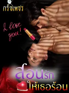 สอนรักให้เธอร้อน