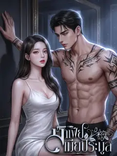 มาเฟียเมียประมูล
