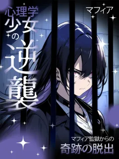 心理学少女の逆襲～マフィア監獄からの奇跡の脱出～