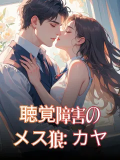 聴覚障害のメス狼: カヤ