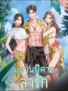 แหวนปีศาจล่ารัก