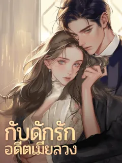 กับดักรัก อดีตเมียลวง