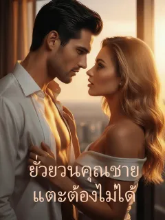 ยั่วยวนคุณชายแตะต้องไม่ได้