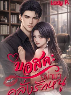 บอสคะอย่ามาคลั่งรักหนู