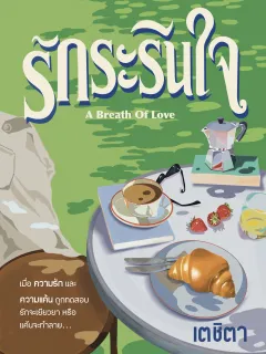 รักระรินใจ