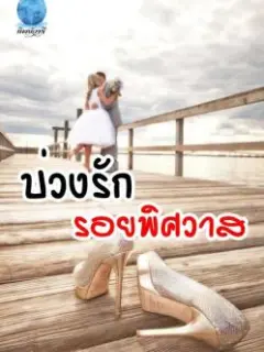 บ่วงรักรอยพิศวาส