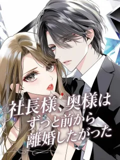社長様、奥様はずっと前から離婚したがった