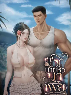 ท้ารักนายหัวมาเฟีย