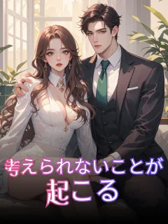 考えられないことが起こる