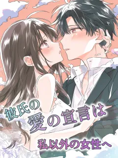 彼氏の愛の宣言は、私以外の女性へ