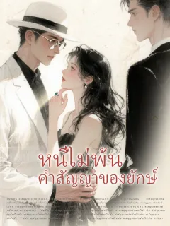 หนีไม่พ้น...คำสัญญาของยักษ์