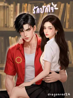 รักปักใจ (เอญ่า x ฮันเตอร์)