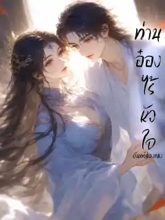 ท่านอ๋องไร้หัวใจ