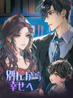 別れから幸せへ