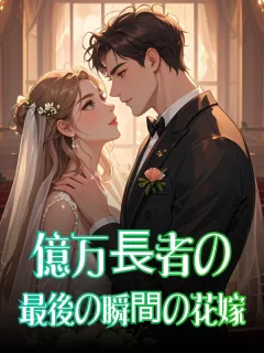 億万長者の最後の瞬間の花嫁