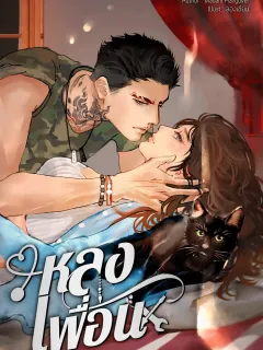 หลงเพื่อน